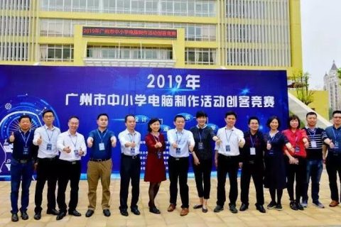 STEAM教育丨2019年廣州市中小學(xué)生電腦制作創(chuàng)客活動(dòng)競(jìng)賽圓滿落幕！