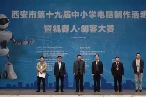STEAM教育丨西安市第十九屆中小學(xué)電腦制作活動·創(chuàng)客大賽成功舉辦！