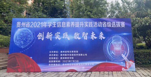 貴州省2021年學(xué)生信息素養(yǎng)提升實(shí)踐活動(dòng)