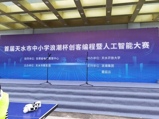 首屆天水市“浪潮”杯創(chuàng)客編程暨人工智能大賽于5月12-13日在天水開放大學舉行