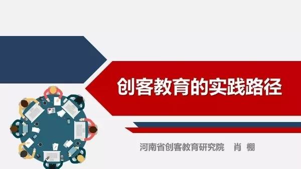 創(chuàng)客教育的實踐路徑