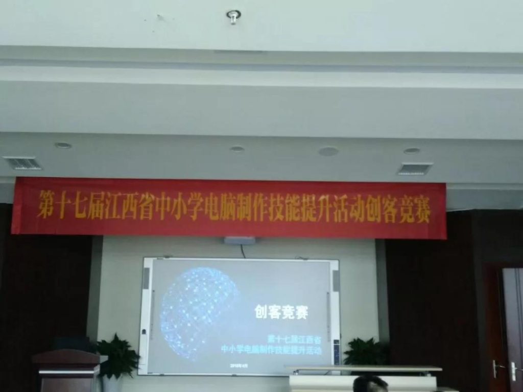 第十七屆江西省中小學(xué)生電腦制作技能提升活動(dòng)創(chuàng)客競賽