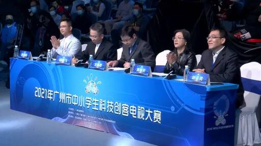 2021年廣州市中小學(xué)生科技創(chuàng)客電視大賽路演現(xiàn)場