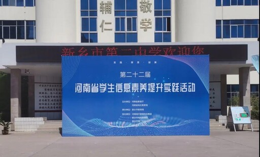 第二十二屆河南省學(xué)生信息素養(yǎng)提升實踐活動