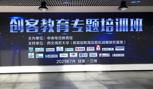 創(chuàng)客教育專題培訓(xùn)