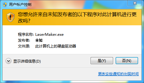 在彈出用戶賬戶控制時點擊”是(Y)“授予LaserMaker管理員權(quán)限