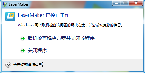 使用LaserMaker時閃退或提示”LaserMaker已停止工作“