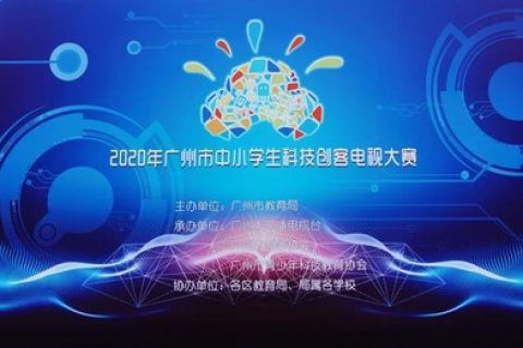 STEAM教育丨2020年廣州市中小學(xué)生科技創(chuàng)客電視大賽圓滿(mǎn)落幕！