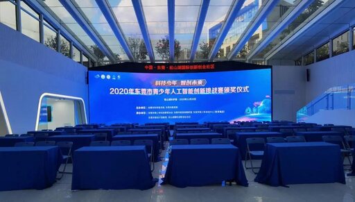 2020年東莞市青少年人工智能創(chuàng)新挑戰(zhàn)賽完美收官