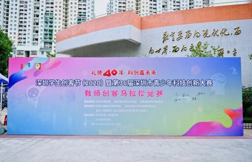 教師創(chuàng)客馬拉松競賽