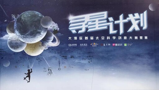 “尋星計劃”——大灣區(qū)首屆太空科學創(chuàng)意大賽