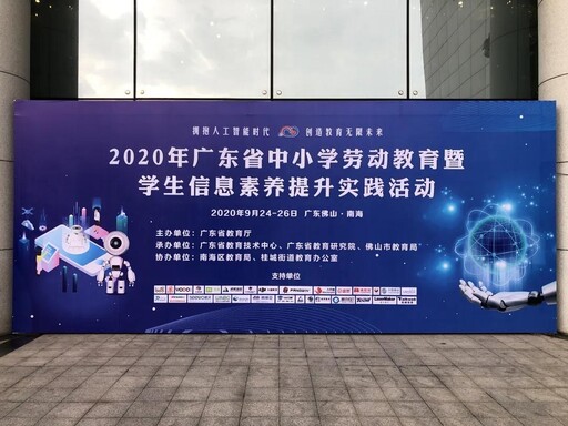 2020年廣東省中小學(xué)勞動(dòng)教育暨學(xué)生信息素養(yǎng)提升實(shí)踐活動(dòng)