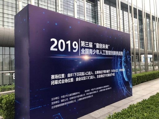 第三屆“童創(chuàng)未來”全國青少年人工智能創(chuàng)新挑戰(zhàn)賽