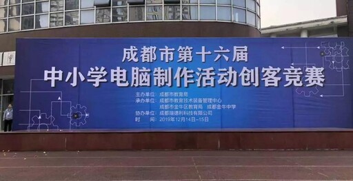 成都市第十六屆中小學電腦制作活動創(chuàng)客競賽