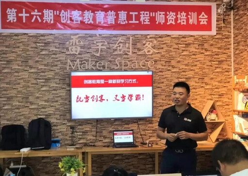 第16期創(chuàng)客教育普惠工程師資培訓(xùn)會