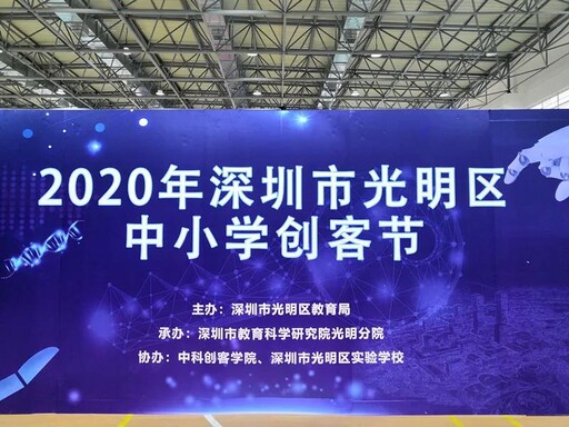 光明區(qū)青少年科技創(chuàng)新大賽暨中小學(xué)創(chuàng)客節(jié)