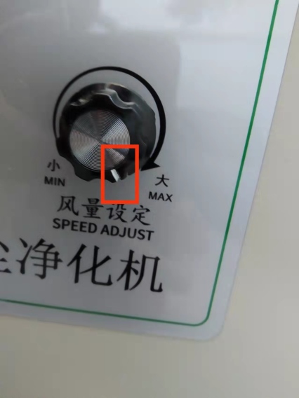 將凈化器風量設(shè)定的功率調(diào)節(jié)到最大