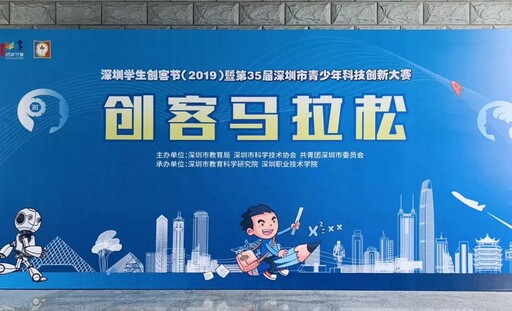 深圳學生創(chuàng)客節(jié)（2019）暨第35屆青少年科技創(chuàng)新大賽