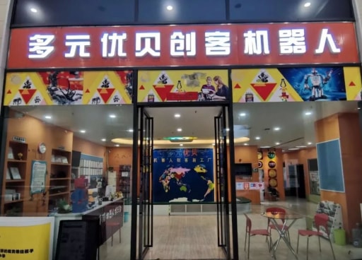 師資培訓(xùn)會在合肥多元優(yōu)貝機器人創(chuàng)客新工廠成功舉辦