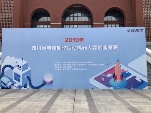 2019年四川省中小學(xué)電腦制作活動