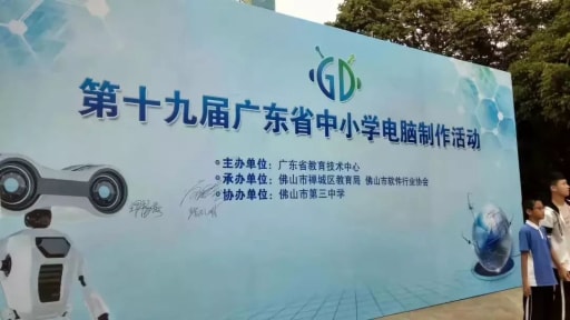 第十九屆廣東省中小學電腦制作活動