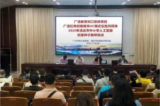 2020年清遠(yuǎn)市人工智能創(chuàng)客種子教師培訓(xùn)