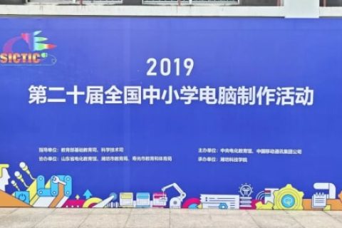 第二十屆全國中小學(xué)電腦制作活動圓滿落幕