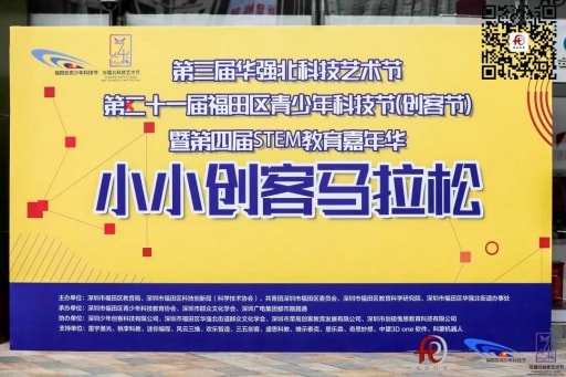 二十一屆福田區(qū)青少年科技節(jié)
