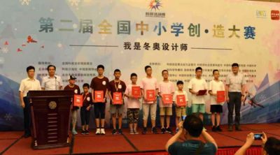 第三屆全國(guó)中小學(xué)生創(chuàng)·造大賽總決賽