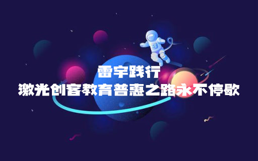 STEAM教育丨歲末暖冬，雷宇踐行激光創(chuàng)客教育普惠之路永不停歇！