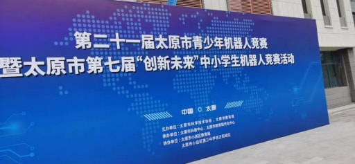 婉約春去，走來激情火熱的夏，雷宇攜手蘑菇云助力太原市青少年機(jī)器人競賽活動完美收官