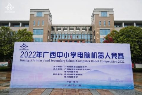 雷宇攜思迪明教育、蘑菇云創(chuàng)客助力2022年廣西中小學(xué)電腦機器人競賽活動完美收官