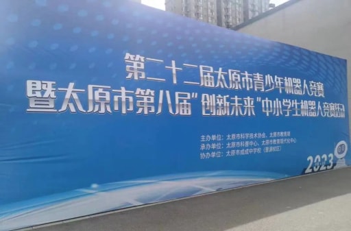 第二十二屆太原市青少年機器人競賽暨太原市第八屆“創(chuàng)新未來”中小學生機器人競賽活動