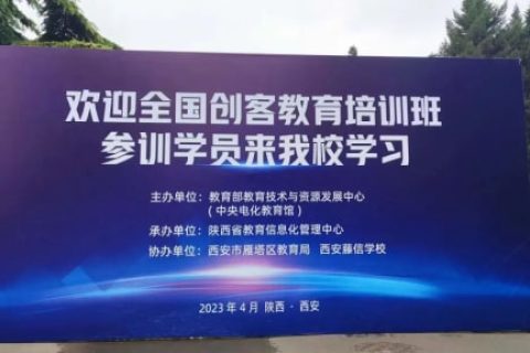 中央電化教育館2023年第一期創(chuàng)客教育專題培訓(xùn)班完美落幕