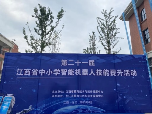 二十一屆江西省中小學(xué)智能機器人技能提升活動圓滿落幕
