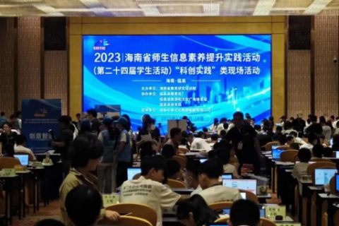雷宇與創(chuàng)趣天地助力2023海南省師生信息素養(yǎng)提升實踐活動(第二十四屆學生活動)“科創(chuàng)實踐”類現(xiàn)場活動完美收官！