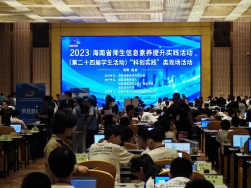 023海南省師生信息素養(yǎng)提升實(shí)踐活動(dòng)(第二十四屆學(xué)生活動(dòng))“科創(chuàng)實(shí)踐”類現(xiàn)場(chǎng)活動(dòng)