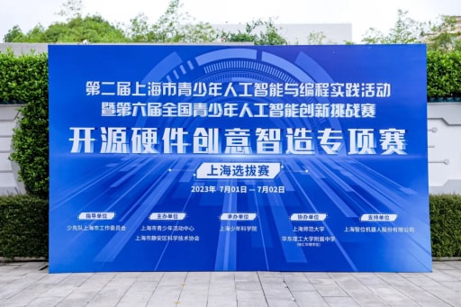 開源硬件創(chuàng)意智造專項(xiàng)賽