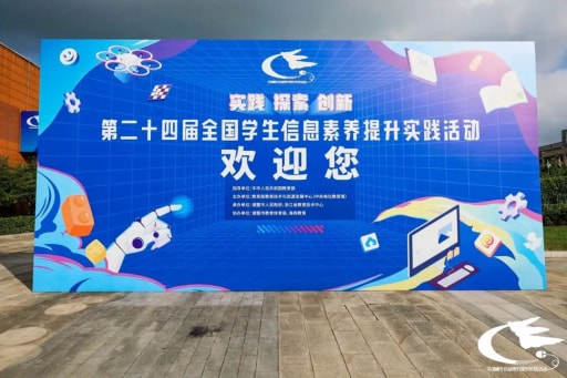 歷時8天，第二十四屆全國學生信息素養(yǎng)提升實踐活動圓滿落幕！