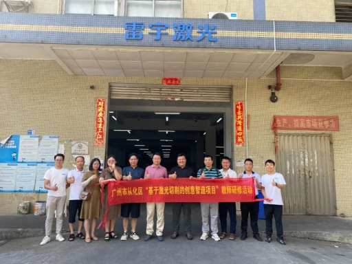 熱烈歡迎廣州市從化區(qū)“基于激光切割的創(chuàng)意智造項(xiàng)目”教師一行蒞臨我司開展研修活動！