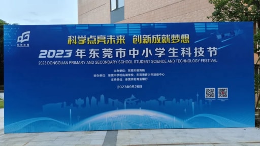 雷宇助力2023年東莞市中小學(xué)生科技節(jié)圓滿成功！